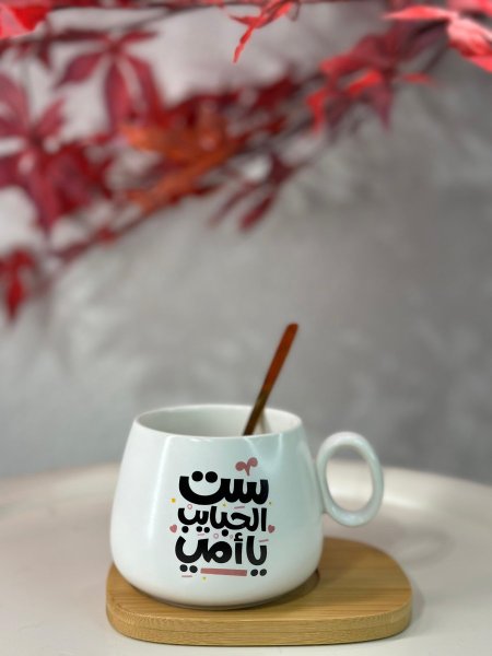 فنجان مع كوستر ست الحبايب